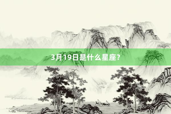 3月19日是什么星座？