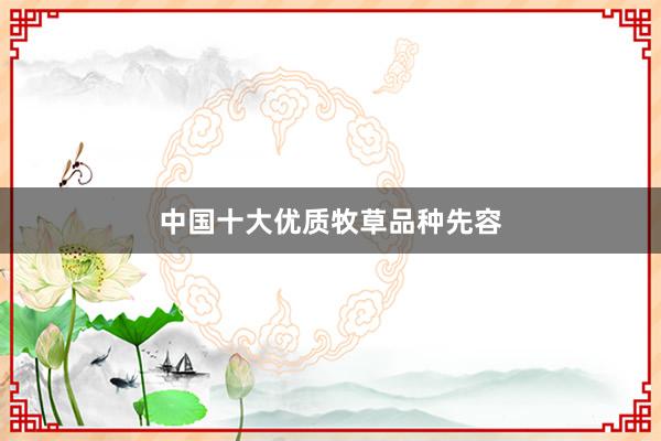 中国十大优质牧草品种先容