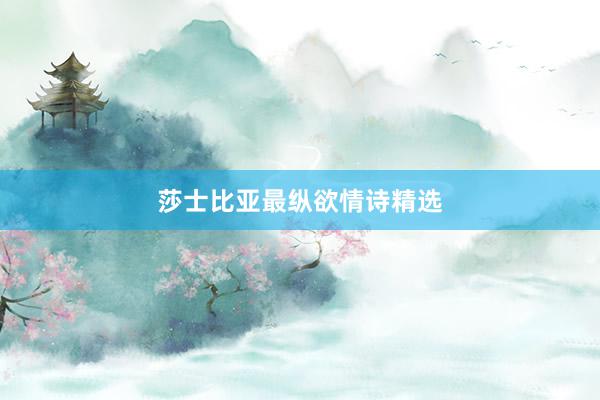 莎士比亚最纵欲情诗精选