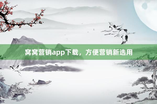 窝窝营销app下载，方便营销新选用
